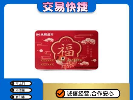 韶关高价回收永辉超市卡