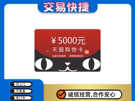 韶关高价回收天猫购物卡