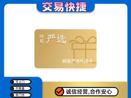 韶关购物卡回收网易严选卡.jpg