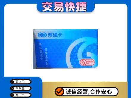 韶关高价回收商通卡