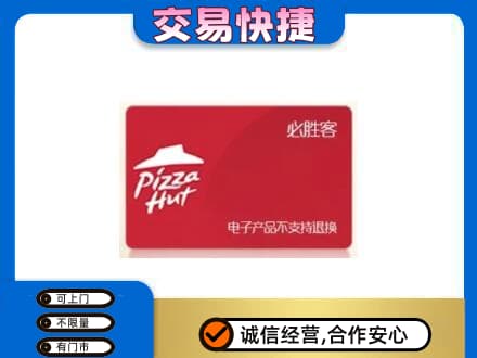 韶关高价回收必胜客卡