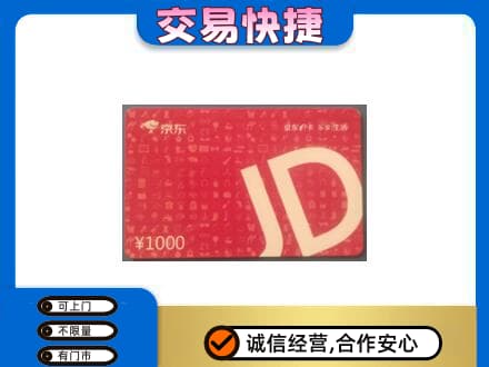 韶关购物卡回收京东卡.jpg