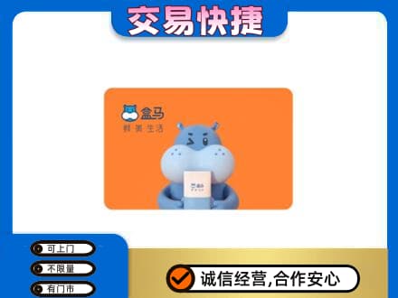 韶关高价回收盒马生鲜卡