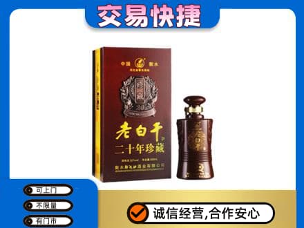 韶关高价回收衡水老白干